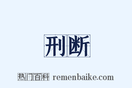 刑断是什么意思的图片